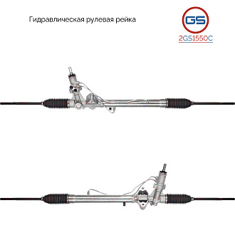 2GS1550C Рулевая рейка GAZ Gazelle NEXT 2013-
