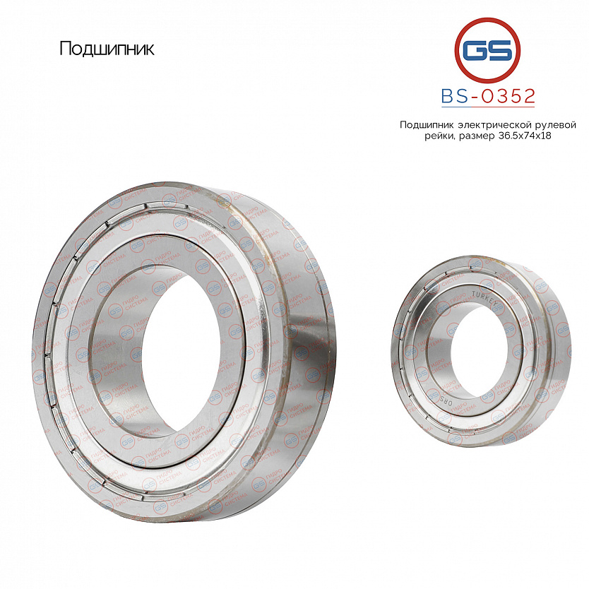 BS-0352 Подшипник, размер 36.5*74*18