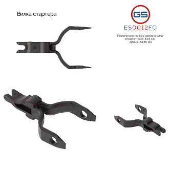ES0012FO Вилка стартера