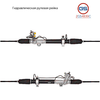 2GS4839C Рулевая рейка Nissan Murano 2002-2008
