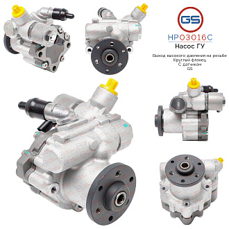 HP03016C Насос ГУР BMW 1 E82 2007-, BMW 1 E88 2007-, BMW 3 E90 2005-