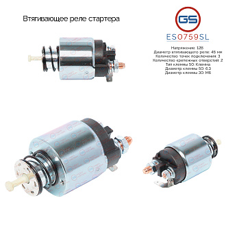 ES0759SL Втягивающее реле стартера