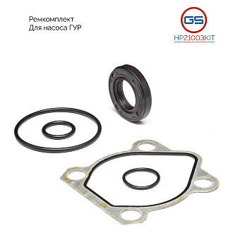 HP21003KIT Ремкомплект насоса ГУР KIA Rio II 2005-2011, KIA Cerato 2004-2008