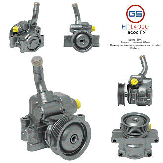 HP14010 Насос ГУР Ford Fiesta 2001-2007, Ford Fusion 2002-, Mazda 2 2003-2007