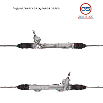 2GS1640C Рулевая рейка Citroen Berlingo 2008-, Peugeot Partner 2008-