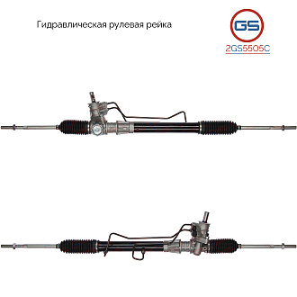2GS5505C Рулевая рейка Renault Clio II / Symbol 1998-2008, Renault Kangoo 1997-2008