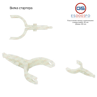 ES0001FO Вилка стартера