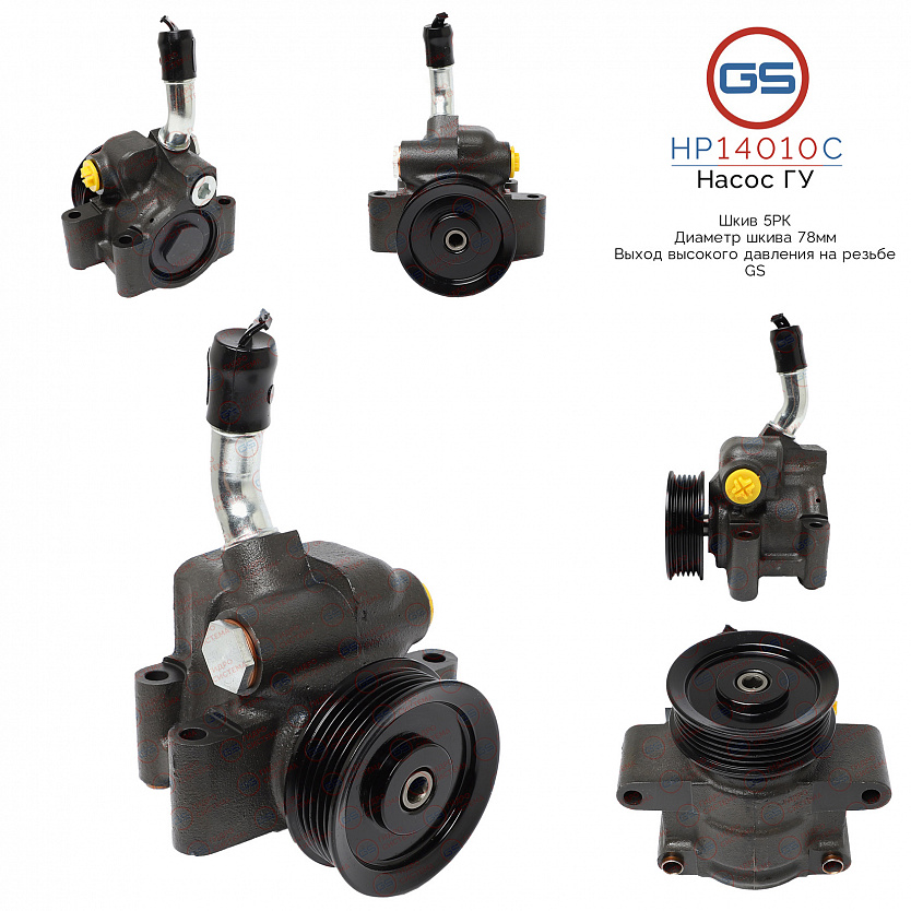 HP14010C Насос ГУР Ford Fiesta 2001-2007, Ford Fusion 2002-, Mazda 2 2003-2007