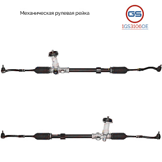 1GS3106OE Рулевая рейка Hyundai Accent III 2005-, Hyundai Verna 2005-, KIA Rio II 2005-2011