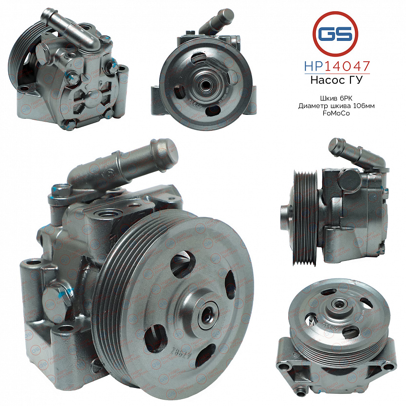 HP14047 Насос ГУР Ford Galaxy 2006-, Ford Mondeo 2007-2014, Ford S-Max 2006-