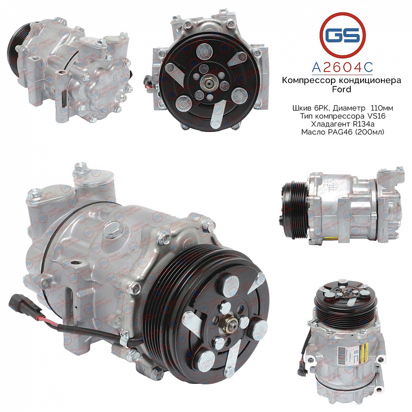 A2604C Компрессор кондиционера Ford Galaxy 2006-, Ford Mondeo 2007-2014, Ford S-Max 2006-