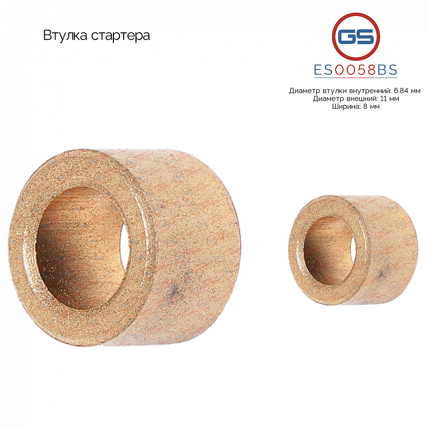 ES0058BS Втулка стартера
