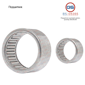 BS-05165 Подшипник, размер 28*35*20