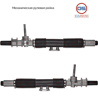 1GS4905C Рулевая рейка Chevrolet Lanos 2005-, Daewoo Nexia 1995-, Daewoo Aranos,