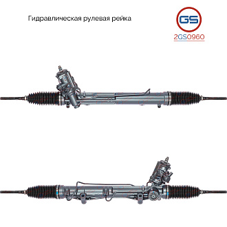2GS0960 Рулевая рейка BMW X3 E83 2004-2009