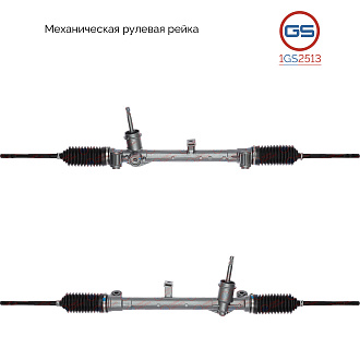 1GS2513 Рулевая рейка Alfa Romeo Mito 2008-, Fiat Linea 2007-, Fiat Punto / Grande Punto / Punto Evo