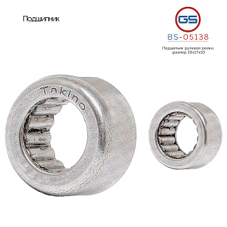 BS-05138 Подшипник, размер 10*17*10