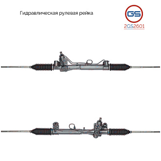 2GS2601 Рулевая рейка Ford Escort 1995-2001, Ford Escort 1992-1995, Ford Orion 1990-1993, Ford Escor