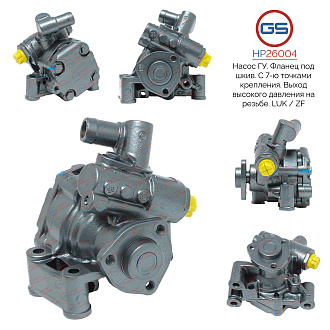 HP26004 Насос ГУР Mercedes M W164 2006-, Mercedes GL X164 2006-, Mercedes E W211 / S211 2002-2009,
