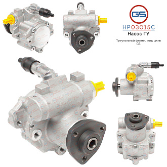 HP03015C Насос ГУР BMW 3 E90 2005-, BMW 3 E91 2005-, BMW 3 E92 2005-, BMW 3 E93 2005-