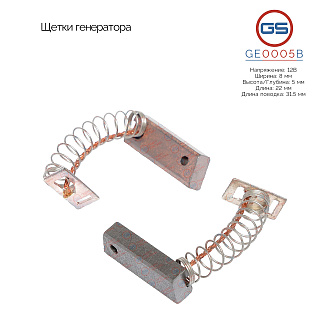 GE0005B Щетки генератора