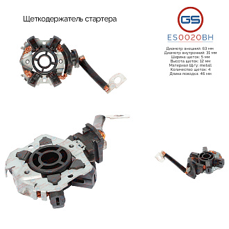 ES0020BH Щеткодержатель стартера