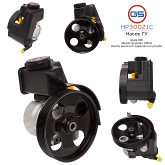 HP30021C Насос ГУР Citroen Xsara 1999-2005, Citroen Berlingo 1998-2002, Citroen Berlingo 2002-2008,