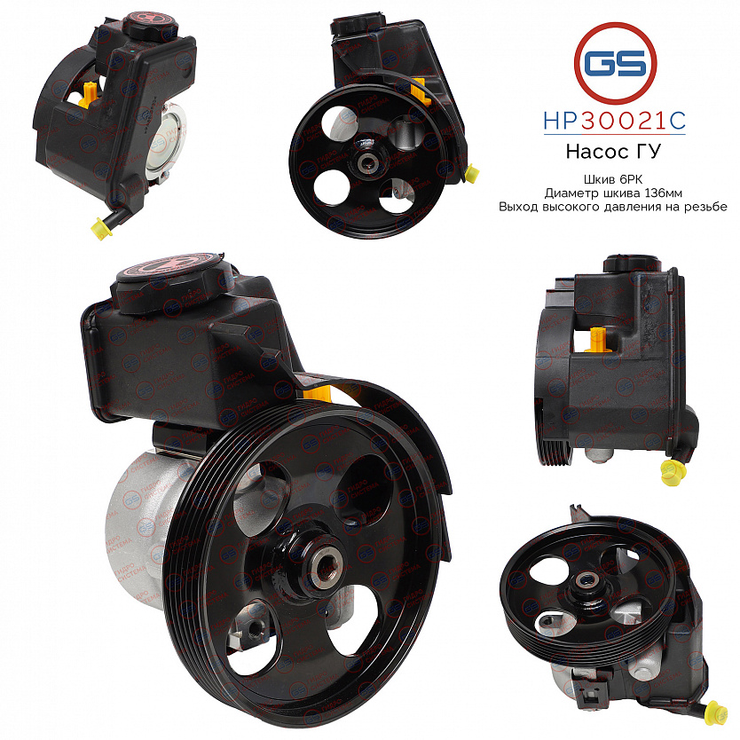 HP30021C Насос ГУР Citroen Xsara 1999-2005, Citroen Berlingo 1998-2002, Citroen Berlingo 2002-2008,