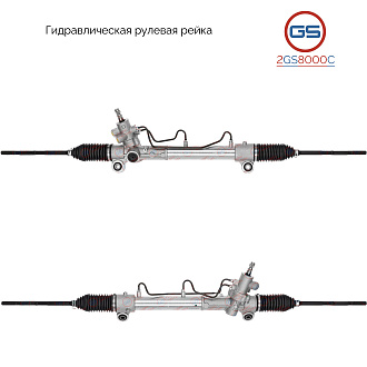 2GS8000C Рулевая рейка Pontiac Vibe 2003-2008, Toyota Matrix 2003-2008