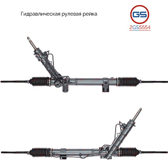 2GS5554 Рулевая рейка Nissan Primastar 2001-2010, OPEL Vivaro 2001-, Renault Trafic II 2001-