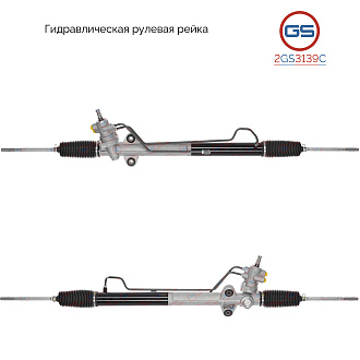 2GS3139C Рулевая рейка Hyundai Libero 2000-2007
