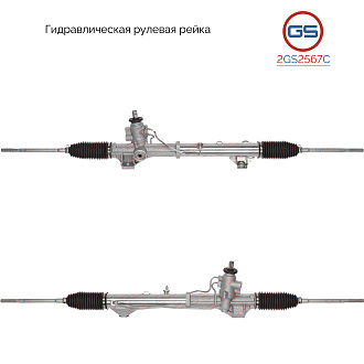 2GS2567C Рулевая рейка Citroen Jumpy 2007-2016, Fiat Scudo 2007-, Peugeot Expert 2007-