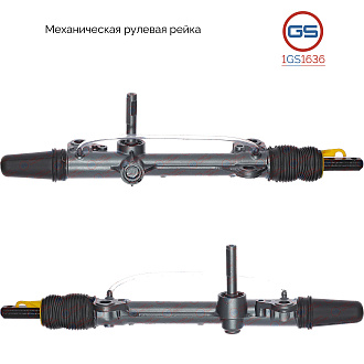 1GS1636 Рулевая рейка Citroen Saxo 1996-2004, Peugeot 106 1991-1996, Peugeot 106 1996-2005