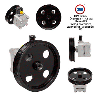 HP41003C Насос ГУР Volvo XC70 / XC70 Cross Country 1997-, Volvo S60 2000-, Volvo XC90 2002-, Volvo S