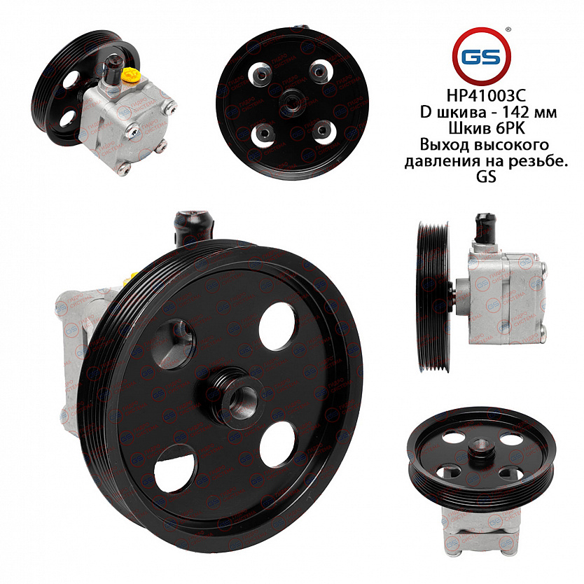 HP41003C Насос ГУР Volvo XC70 / XC70 Cross Country 1997-, Volvo S60 2000-, Volvo XC90 2002-, Volvo S