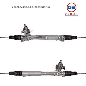 2GS0342C Рулевая рейка AUDI A4 / Avant 2007-, AUDI A5 / S5 2007-, AUDI Allroad 2009-