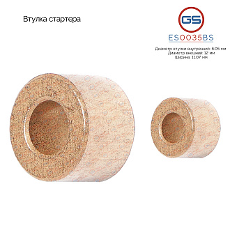 ES0035BS Втулка стартера