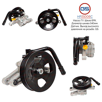HP21006C Насос ГУР KIA Rio III 2011-, KIA Cerato 2008-, KIA Cerato 2004-2008, Hyundai Solaris 2010-