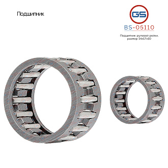 BS-05110 Подшипник, размер 14*17*10
