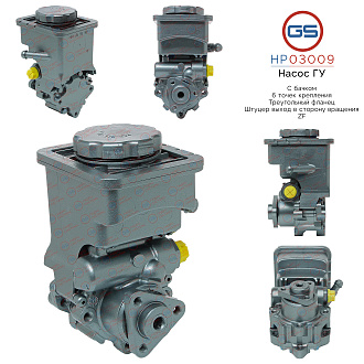 HP03009 Насос ГУР BMW X3 E83 2004-2009, BMW X5 E53 2000-2007, BMW 5 E39 1995-2