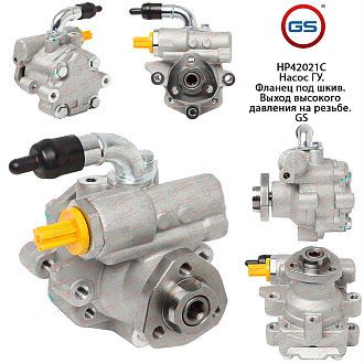 HP42021C Насос ГУР VW Crafter 2006-, VW Amarok 2010-, VW Transporter T5 2003-, VW Multivan 2003