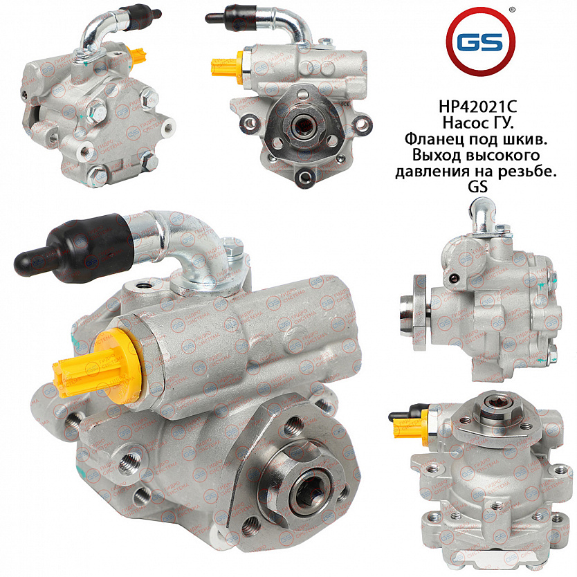 HP42021C Насос ГУР VW Crafter 2006-, VW Amarok 2010-, VW Transporter T5 2003-, VW Multivan 2003