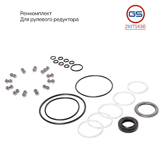 2KIT1436 Ремкомплект рулевого редуктора Chevrolet Niva (2123) 2002-, Lada Niva Travel (2123) 2020-