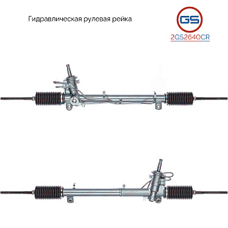 2GS2640CR Рулевая рейка Ford Fiesta 2001-2007, Ford Fusion 2002-, Mazda 2 2003-2007