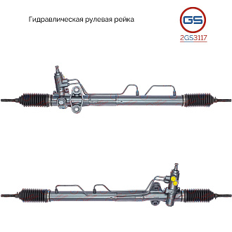 2GS3117 Рулевая рейка Hyundai Sonata V 2005-2009, Hyundai XG 1998-, KIA Opirus 2003-2006, KIA Magent