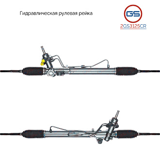 2GS3125CR Рулевая рейка Hyundai Accent IV 2010-2017, Hyundai Solaris 2010-, KIA Rio III 2011-