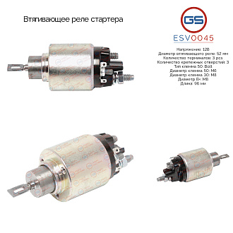 ESV0045 Втягивающее реле стартера