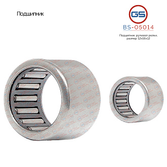 BS-05014 Подшипник, размер 12*16*12