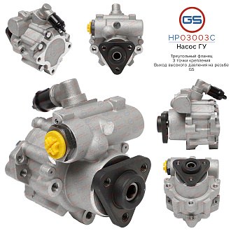 HP03003C Насос ГУР BMW X3 E83 2004-2009, BMW 5 E61 2004-2009, BMW 5 E60 2003-2009, BMW Z3 E36 1995-2