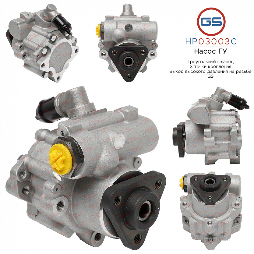HP03003C Насос ГУР BMW X3 E83 2004-2009, BMW 5 E61 2004-2009, BMW 5 E60 2003-2009, BMW Z3 E36 1995-2